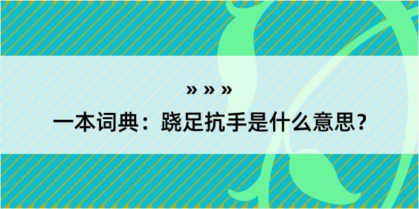 一本词典：跷足抗手是什么意思？