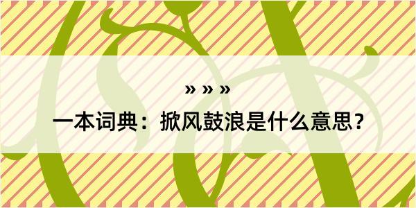 一本词典：掀风鼓浪是什么意思？