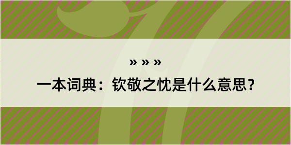 一本词典：钦敬之忱是什么意思？