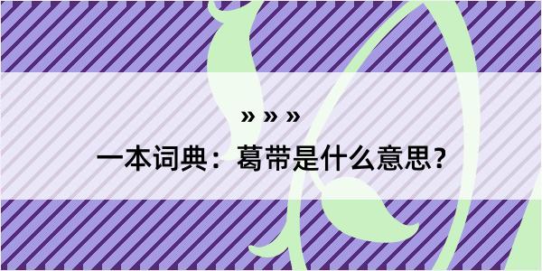 一本词典：葛带是什么意思？