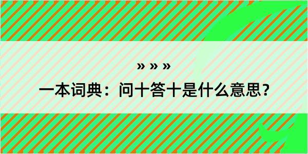 一本词典：问十答十是什么意思？