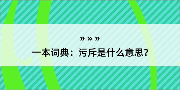 一本词典：污斥是什么意思？