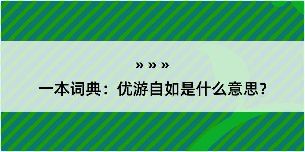 一本词典：优游自如是什么意思？