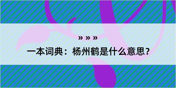 一本词典：杨州鹤是什么意思？