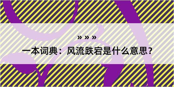 一本词典：风流跌宕是什么意思？