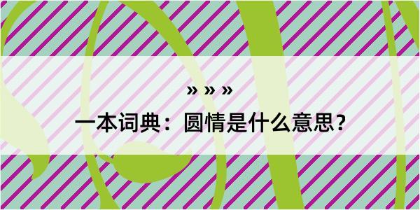 一本词典：圆情是什么意思？