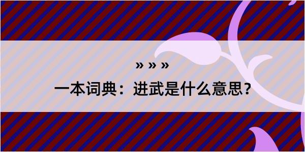 一本词典：进武是什么意思？