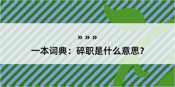 一本词典：碎职是什么意思？