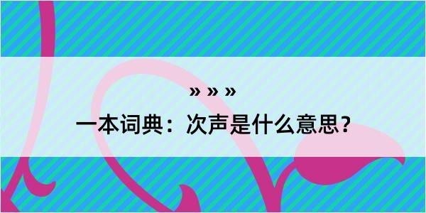 一本词典：次声是什么意思？