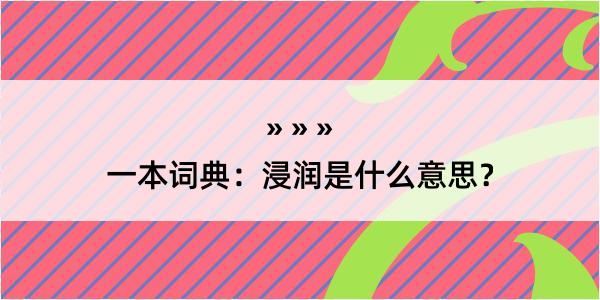 一本词典：浸润是什么意思？