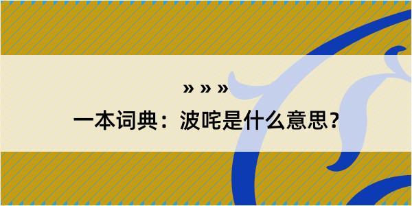 一本词典：波咤是什么意思？