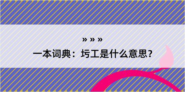 一本词典：圬工是什么意思？