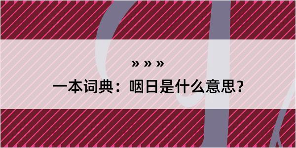 一本词典：咽日是什么意思？