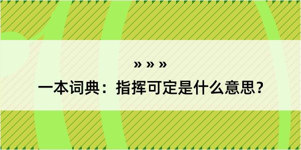 一本词典：指挥可定是什么意思？