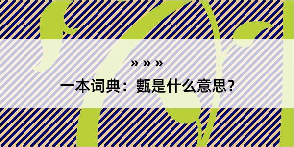 一本词典：甊是什么意思？