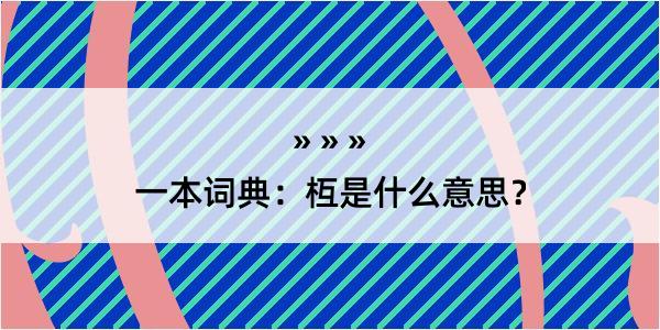 一本词典：枑是什么意思？