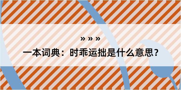 一本词典：时乖运拙是什么意思？