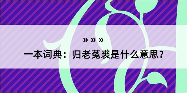 一本词典：归老菟裘是什么意思？