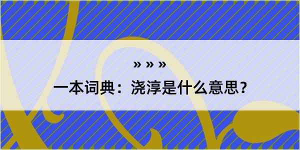 一本词典：浇淳是什么意思？