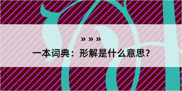 一本词典：形解是什么意思？