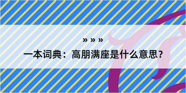 一本词典：高朋满座是什么意思？