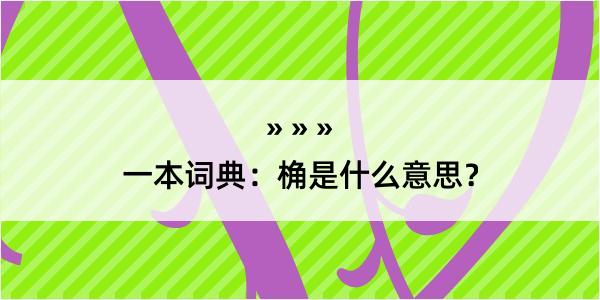 一本词典：桷是什么意思？