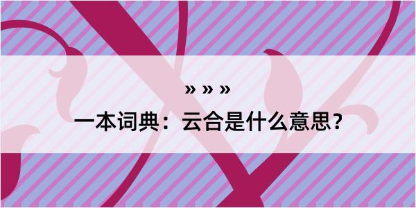 一本词典：云合是什么意思？