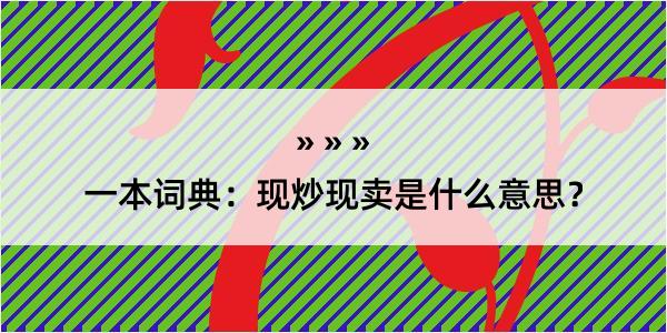 一本词典：现炒现卖是什么意思？