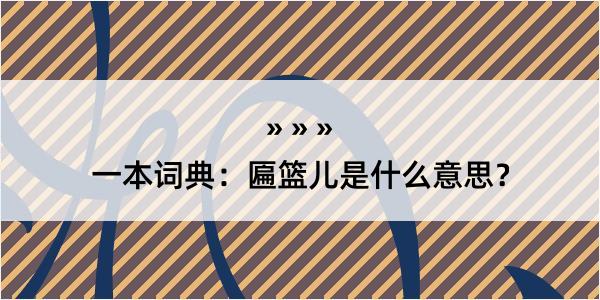 一本词典：匾篮儿是什么意思？