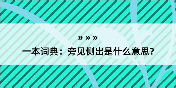 一本词典：旁见侧出是什么意思？