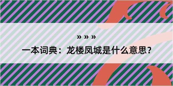 一本词典：龙楼凤城是什么意思？