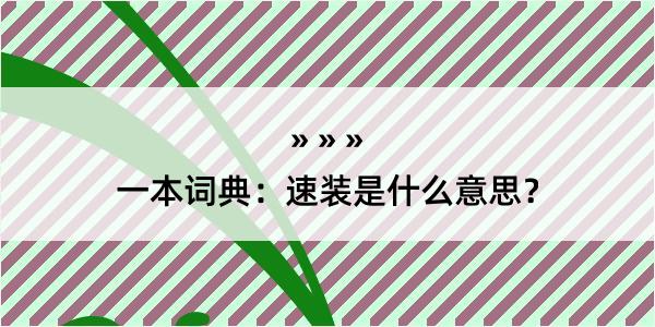 一本词典：速装是什么意思？