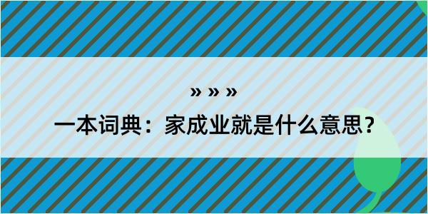 一本词典：家成业就是什么意思？