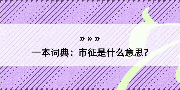 一本词典：市征是什么意思？