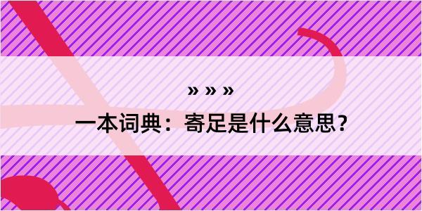 一本词典：寄足是什么意思？