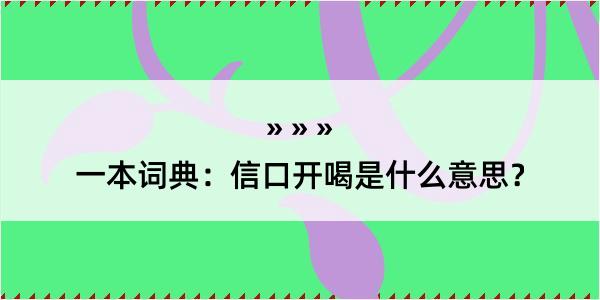 一本词典：信口开喝是什么意思？