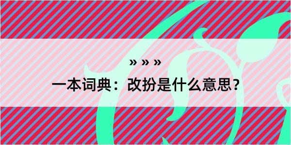 一本词典：改扮是什么意思？