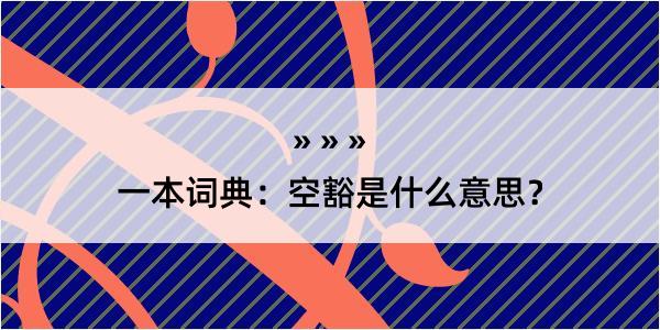 一本词典：空豁是什么意思？