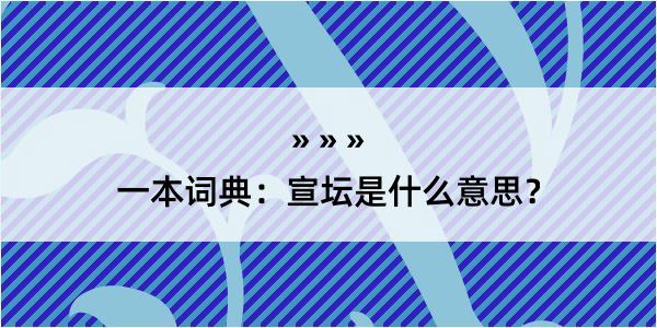 一本词典：宣坛是什么意思？