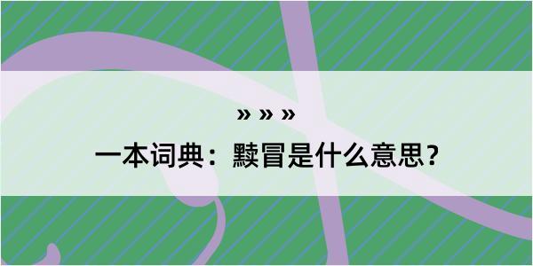 一本词典：黩冒是什么意思？