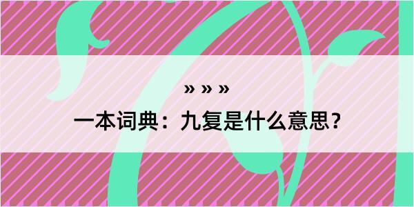 一本词典：九复是什么意思？