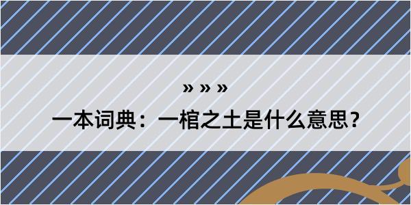 一本词典：一棺之土是什么意思？