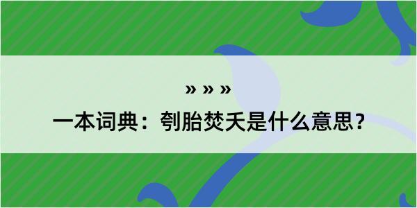 一本词典：刳胎焚夭是什么意思？