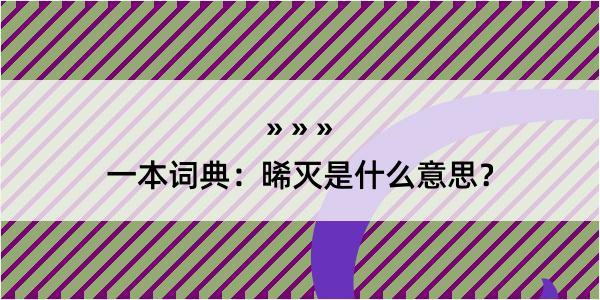 一本词典：晞灭是什么意思？