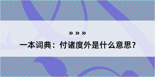 一本词典：付诸度外是什么意思？