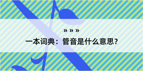 一本词典：管音是什么意思？