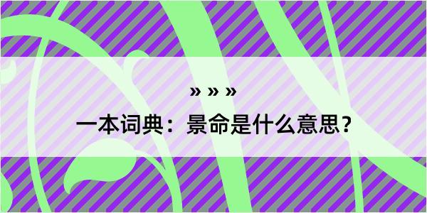 一本词典：景命是什么意思？