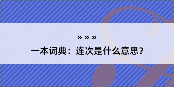 一本词典：连次是什么意思？