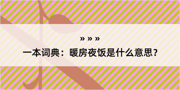 一本词典：暖房夜饭是什么意思？