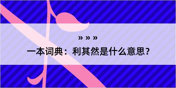 一本词典：利其然是什么意思？